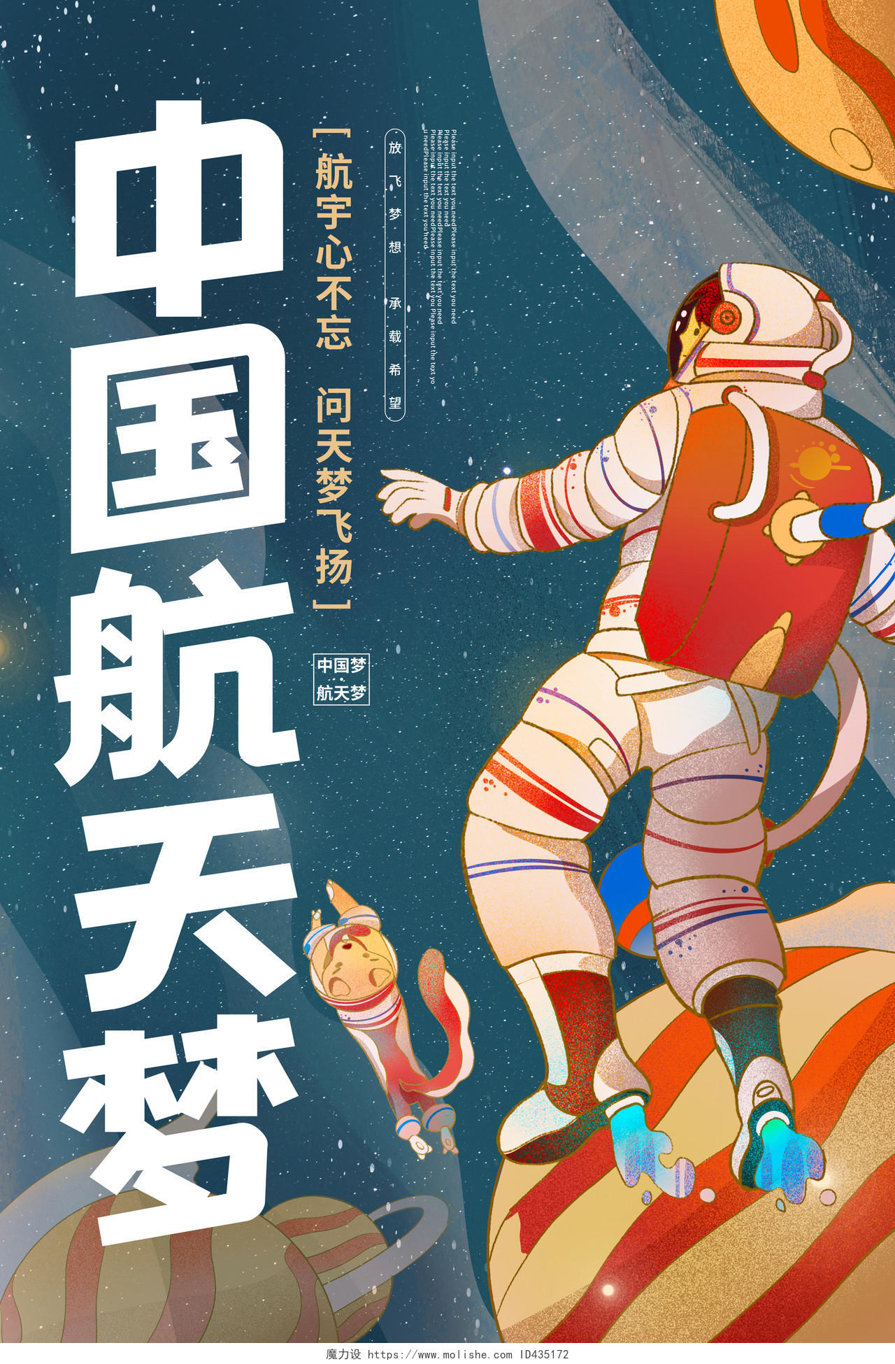 卡通国潮中国航天梦宣传海报航空航天